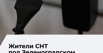 СНТ «Прибой» под Зеленоградском осталось без света вторые сутки