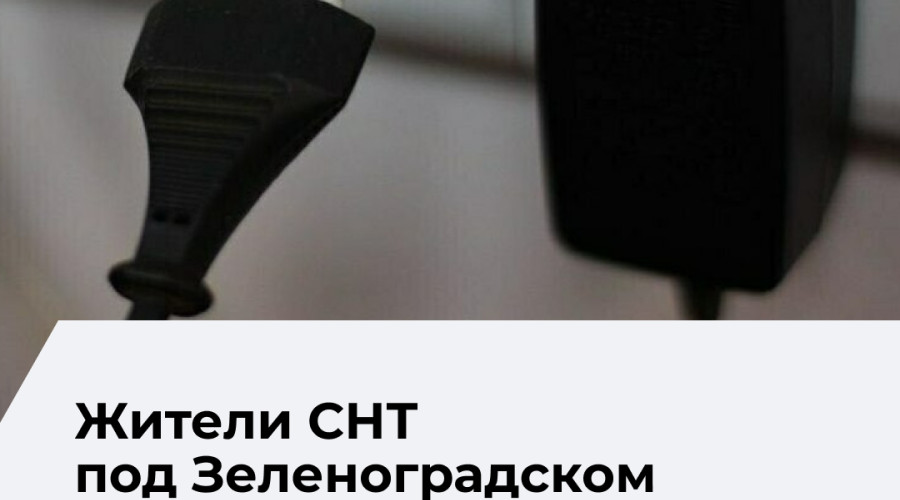 СНТ «Прибой» под Зеленоградском осталось без света вторые сутки