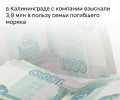 Калининградская семья погибшего моряка получила выплату через судебных приставов