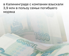 Калининградская семья погибшего моряка получила выплату через судебных приставов
