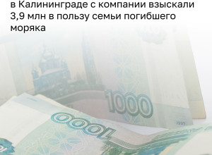 Калининградская семья погибшего моряка получила выплату через судебных приставов