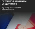 Атака на общежитие колледжа в Старобельске: число жертв растет, губернатор Калининградской области выразил соболезнования