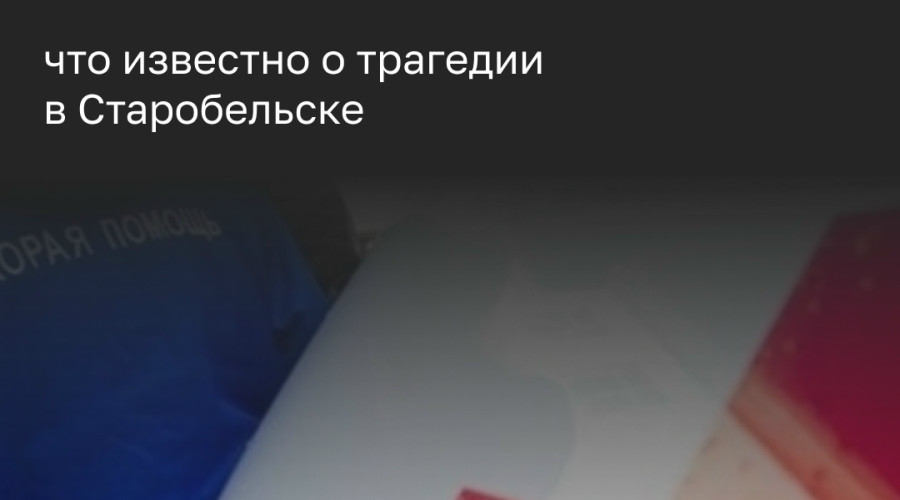 Атака на общежитие колледжа в Старобельске: число жертв растет, губернатор Калининградской области выразил соболезнования