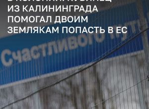 Суд в Багратионовске вынес приговор иностранцам, пытавшимся нелегально пересечь границу с Польшей
