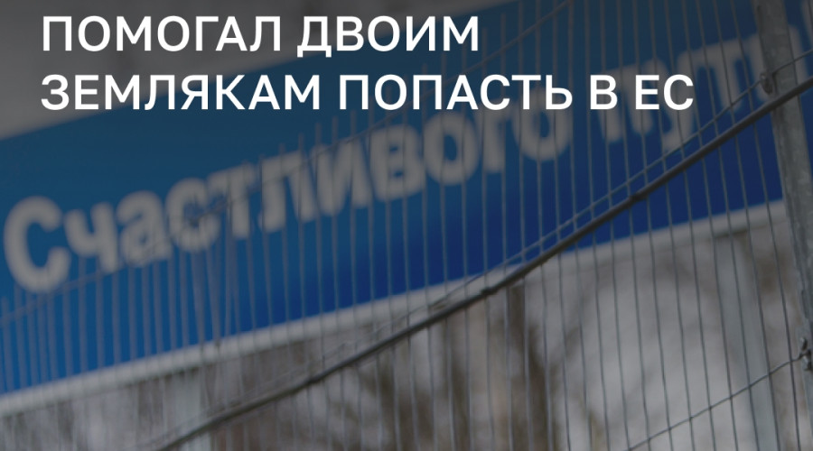 Суд в Багратионовске вынес приговор иностранцам, пытавшимся нелегально пересечь границу с Польшей