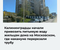 Жители Калининграда привозят питьевую воду в дом на Московском проспекте, 68 после перерезания трубы