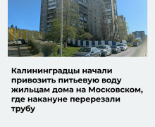 Жители Калининграда привозят питьевую воду в дом на Московском проспекте, 68 после перерезания трубы