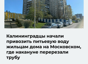 Жители Калининграда привозят питьевую воду в дом на Московском проспекте, 68 после перерезания трубы
