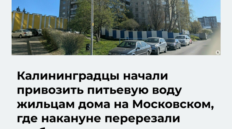 Жители Калининграда привозят питьевую воду в дом на Московском проспекте, 68 после перерезания трубы