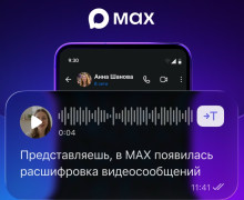 В мессенджере «Макс» появилась функция расшифровки видеосообщений