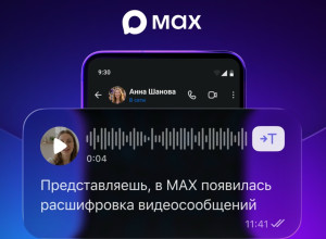 В мессенджере «Макс» появилась функция расшифровки видеосообщений