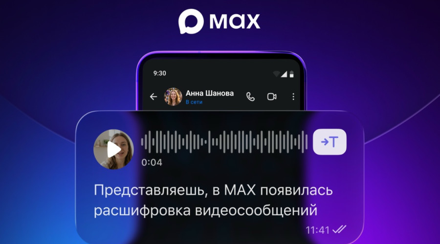 В мессенджере «Макс» появилась функция расшифровки видеосообщений