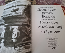 Продам альбом Деревянная резьба Тюмени