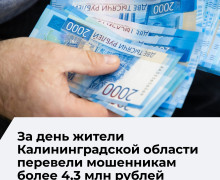 Двое жителей Калининградской области перевели мошенникам более 4 млн рублей