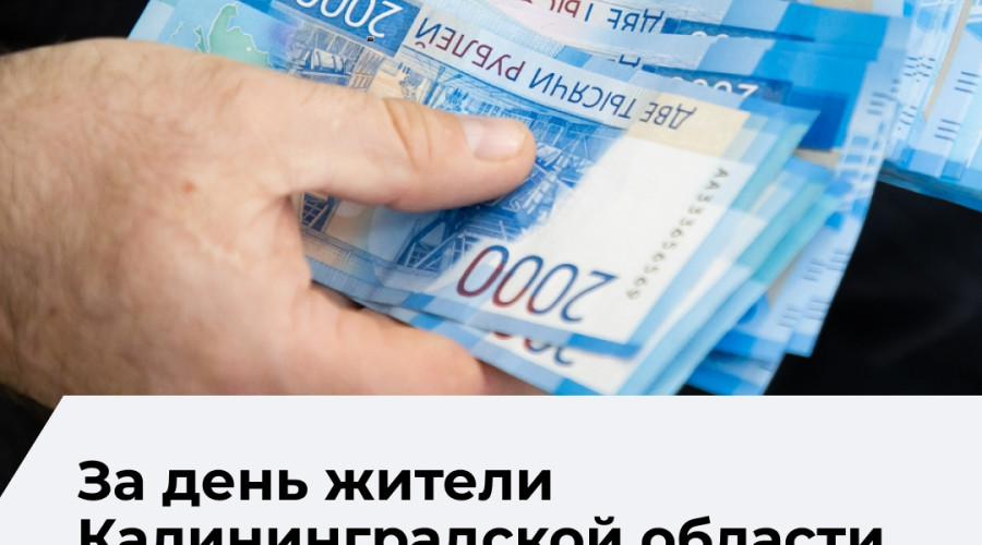 Двое жителей Калининградской области перевели мошенникам более 4 млн рублей