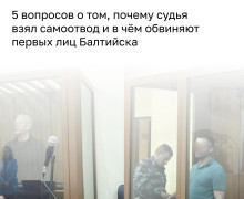 В августе судья, рассматривавший уголовное дело в отношении главы администрации Балтийска Сергея Мельникова и его зама Максима Коваленко, заявил самоотвод