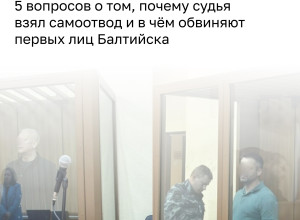В августе судья, рассматривавший уголовное дело в отношении главы администрации Балтийска Сергея Мельникова и его зама Максима Коваленко, заявил самоотвод