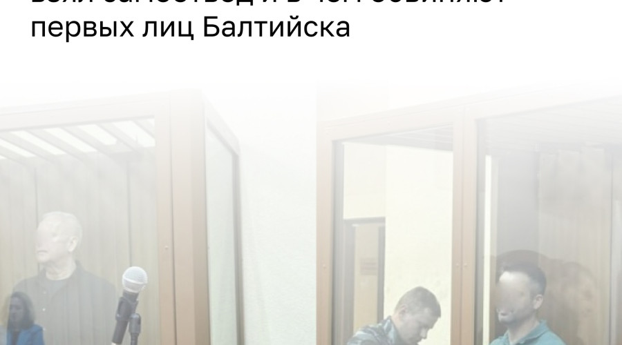 В августе судья, рассматривавший уголовное дело в отношении главы администрации Балтийска Сергея Мельникова и его зама Максима Коваленко, заявил самоотвод