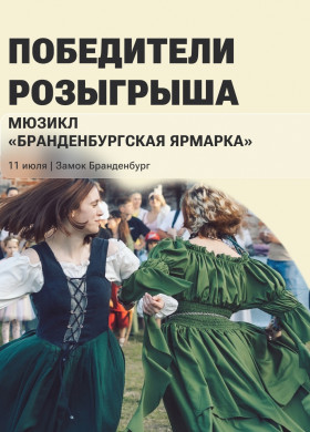 Поздравляем победителей розыгрыша билетов на мюзикл «Бранденбургская ярмарка»