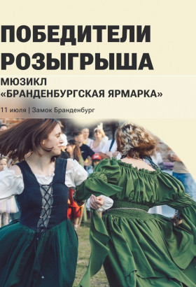 Поздравляем победителей розыгрыша билетов на мюзикл «Бранденбургская ярмарка»
