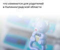 В Калининградской области изменится порядок предоставления «Подарка новорождённому»