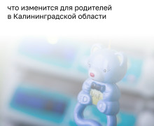 В Калининградской области изменится порядок предоставления «Подарка новорождённому»