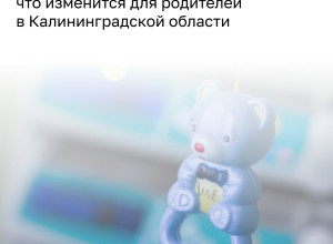 В Калининградской области изменится порядок предоставления «Подарка новорождённому»