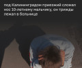 В Калининградской области мужчина избил 12-летнего школьника, сломав ему нос