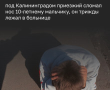 В Калининградской области мужчина избил 12-летнего школьника, сломав ему нос