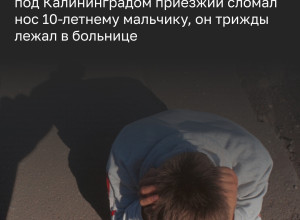 В Калининградской области мужчина избил 12-летнего школьника, сломав ему нос