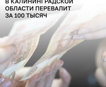 Власти Калининградской области прогнозируют среднюю зарплату выше 100 тысяч рублей к 2028 году