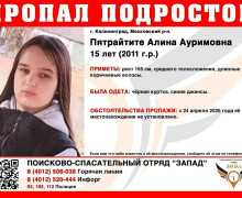 В Калининграде разыскивают 15-летнюю школьницу, пропавшую сутки назад