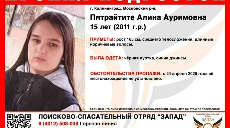 В Калининграде разыскивают 15-летнюю школьницу, пропавшую сутки назад