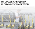 В Калининграде доля арендных самокатов достигла 70%