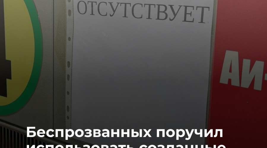 Губернатор поручил усовершенствовать сервис оповещения о наличии топлива и очередях на АЗС