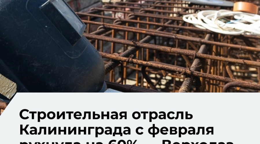 Застройщики Калининградской области фиксируют падение спроса на жильё из-за изменений в семейной ипотеке