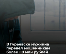 Житель Калининграда перевел мошенникам более 1,8 млн рублей после звонка лжесиловика