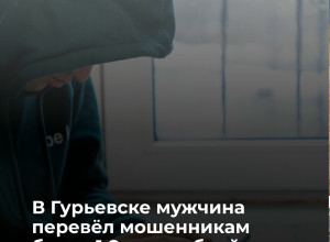 Житель Калининграда перевел мошенникам более 1,8 млн рублей после звонка лжесиловика