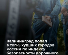 Калининград попал в антирейтинг по безопасности дорожного движения из-за роста смертности в ДТП