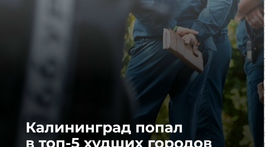 Калининград попал в антирейтинг по безопасности дорожного движения из-за роста смертности в ДТП