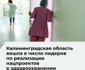 Калининградская область выполнила все показатели нацпроектов в здравоохранении