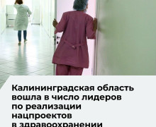 Калининградская область выполнила все показатели нацпроектов в здравоохранении