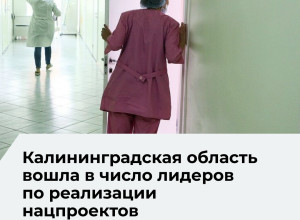 Калининградская область выполнила все показатели нацпроектов в здравоохранении