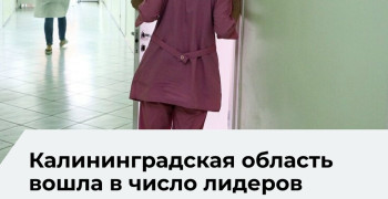 Калининградская область выполнила все показатели нацпроектов в здравоохранении
