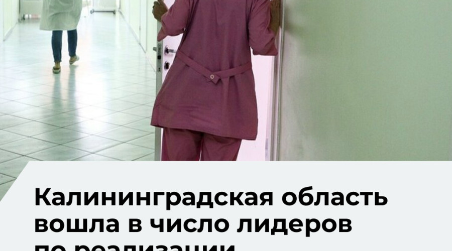 Калининградская область выполнила все показатели нацпроектов в здравоохранении