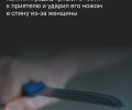В Калининграде гость ударил ножом приятеля в ссоре из-за женщины