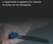 В Калининграде гость ударил ножом приятеля в ссоре из-за женщины