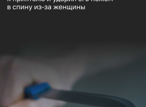 В Калининграде гость ударил ножом приятеля в ссоре из-за женщины