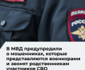 МВД предупреждает о новой мошеннической схеме, нацеленной на родственников участников СВО