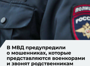 МВД предупреждает о новой мошеннической схеме, нацеленной на родственников участников СВО